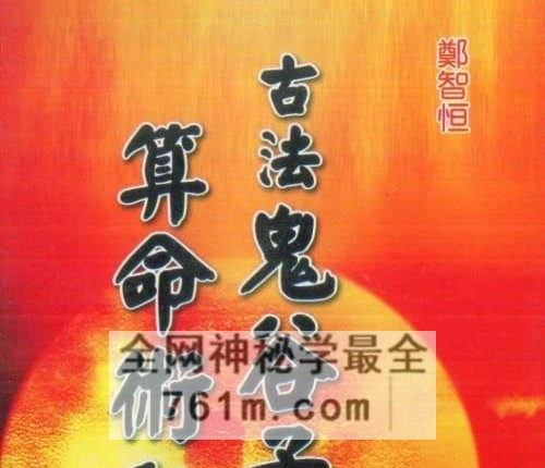 A2496郑智恒《古法鬼谷子算命术秘解》上下2册郑智恒 共722页