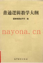 普通逻辑教学大纲