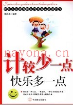 计较少一点快乐多一点
