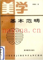 美学基本范畴