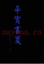 平实书笺  答  元览居士书