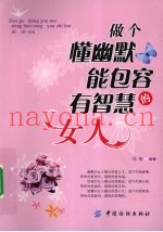做个懂幽默能包容有智慧的女人