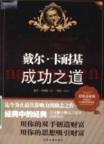 戴尔·卡耐基成功之道