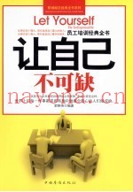 让自己不可缺  员工培训经典全书