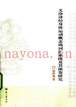 义净译经身体运动概念场词汇系统及其演变研究
