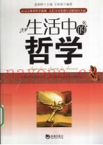 生活中的哲学