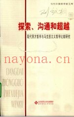 探索、沟通和超越