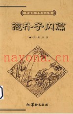 抱朴子内篇
