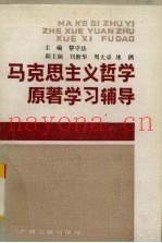 马克思主义哲学原着学习辅导
