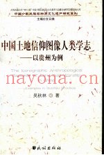 中国土地信仰图像人类学志  以贵州为例