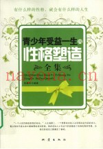 青少年受益一生的性格塑造全集