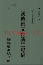 汉传佛文化演生史稿