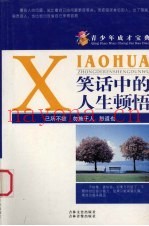 青少年成才宝典  4  笑话中的人生顿悟