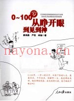 0-100岁  从睁开眼到见到神