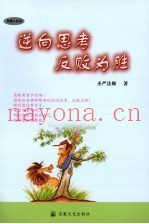 逆向思考  反败为胜