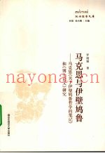 马克思与伊壁鸠鲁  马克思关于伊壁鸠鲁哲学的笔记和博士论文研究