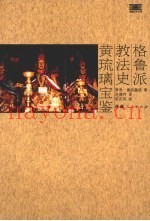 格鲁派教法史  黄琉璃宝鉴