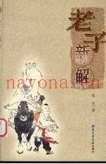 老子新解