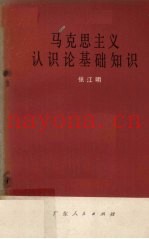 马克思主义认识论基础知识