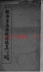 观无量寿佛经演讲集