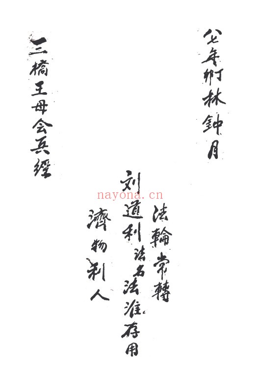 三桥王母会兵经