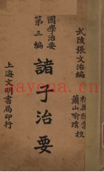 诸子治要  第3编