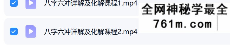 夏光明 德蒋《八字六冲详解及化解课程》2集视频