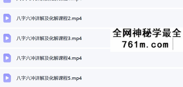 夏光明 高雅兰《八字看子女详解及化解》视频5集