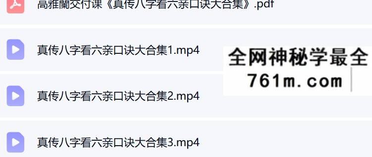 夏光明 高雅兰《真传八字看六亲口诀大合集》视频3集+文档
