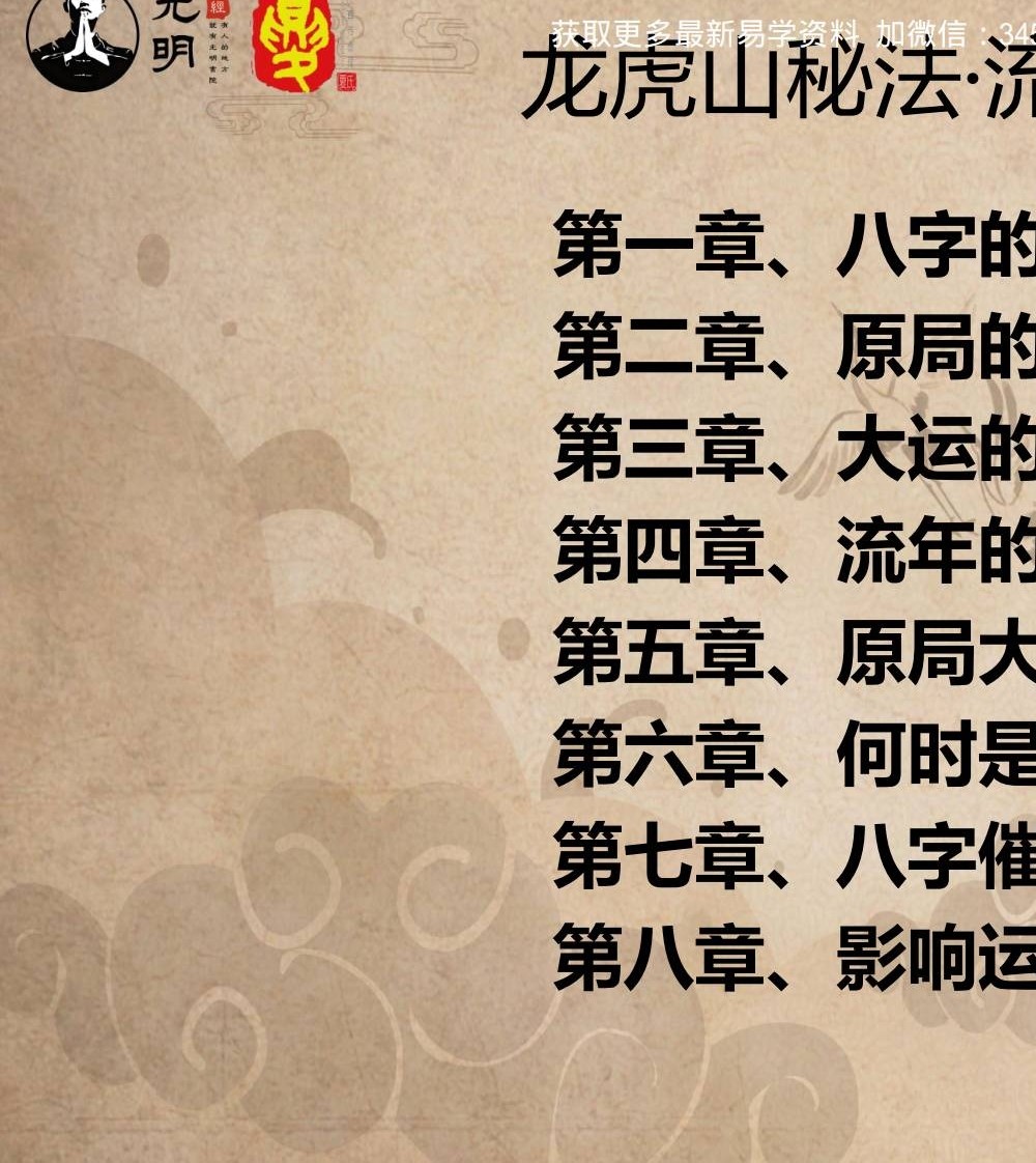 夏光明《龙虎山秘法之流年大运应期论》语音+教材