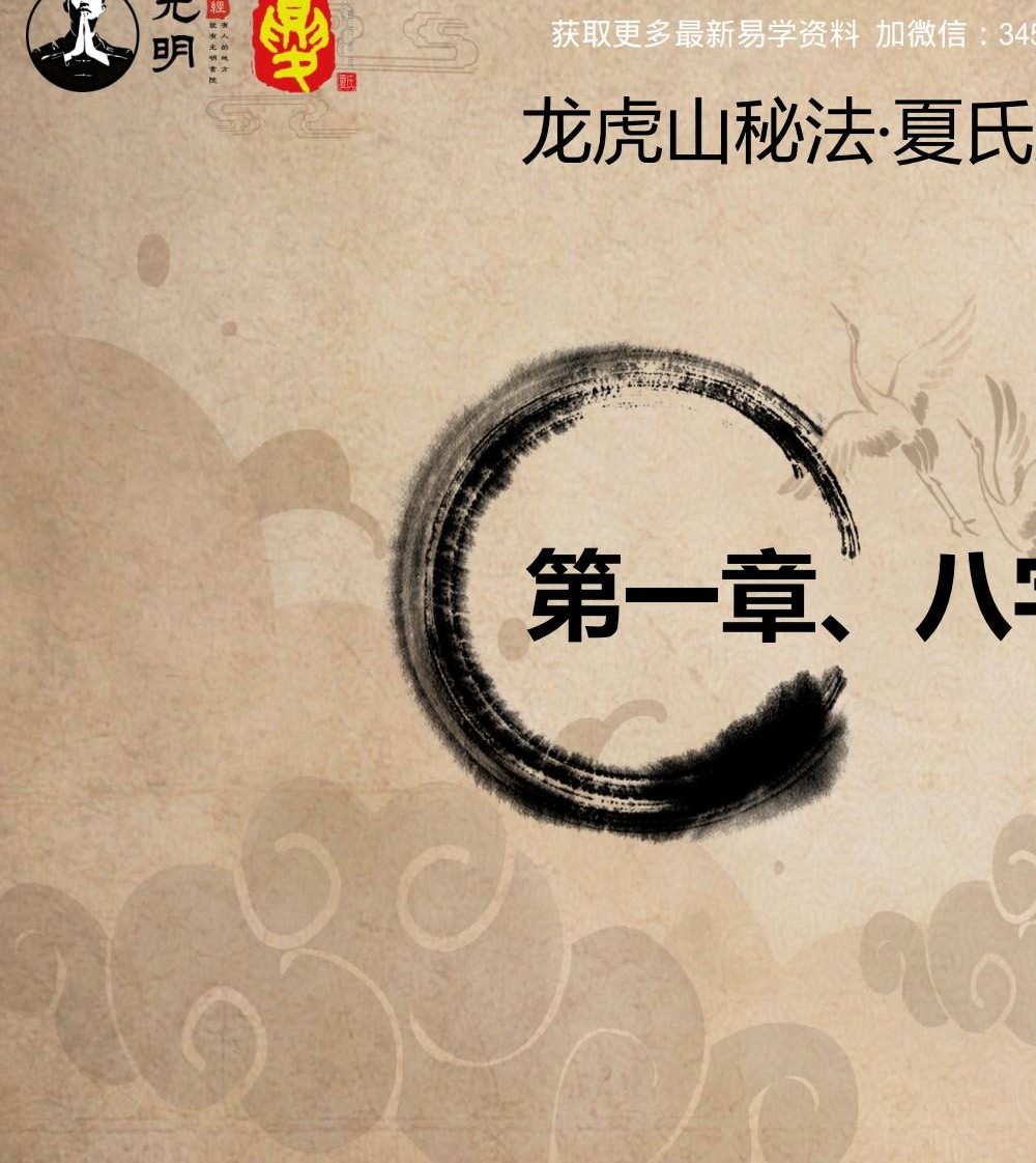 夏光明《龙虎山秘法之流年大运应期论》语音+教材