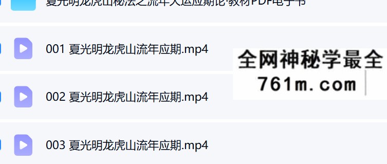 夏光明《龙虎山秘法之流年大运应期论》语音+教材