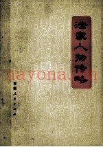 法家人物传略