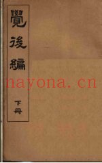 觉后编  下