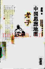 中国思想地图  老子