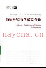 海德格尔《哲学献文》导论