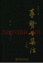 李贽全集注  第1册  焚书注  1