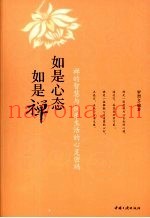 如是心态如是禅