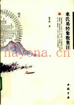 来氏易经象数集注
