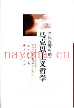 当代视野中的马克思主义哲学