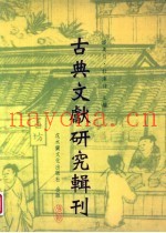 汉魏六朝“家训”研究  下