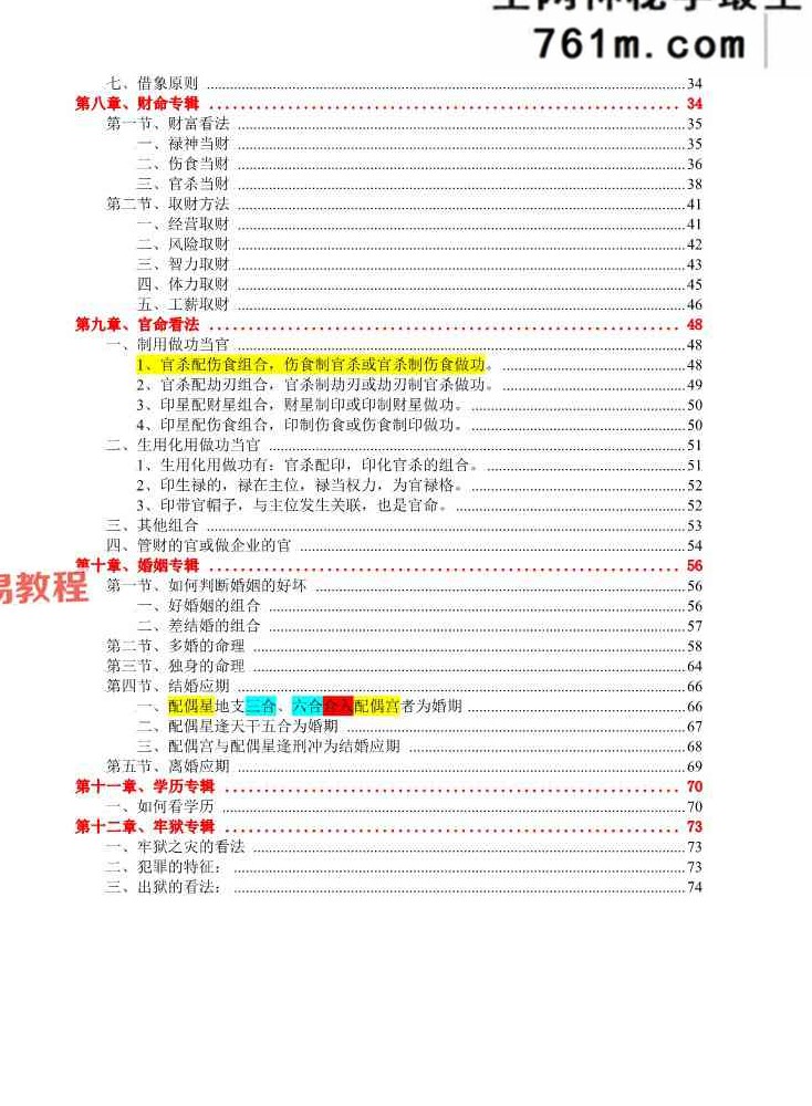 言明易学堂-言明-《婚姻课专辑》+流年大运课专辑 .pdf 198页+138页