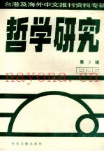 哲学研究  台港及海外中文报刊资料专辑（1986）  9