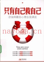 只有自己救自己  咨询师教你心理自我调适
