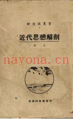 近代思想解剖  卷上