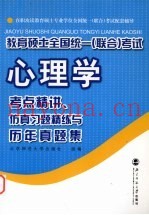 心理学考点精讲、仿真习题精练与历年真题集