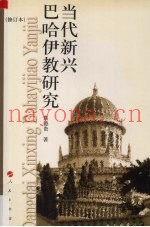 当代新兴巴哈伊教研究