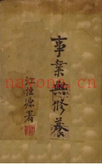 事业与修养