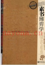 素书博弈学  从中国经典中学中国智慧