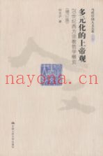 多元化的上帝观  20世纪西方宗教哲学概览